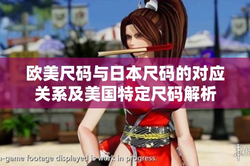 欧美尺码与日本尺码的对应关系及美国特定尺码解析
