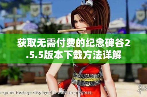 获取无需付费的纪念碑谷2.5.5版本下载方法详解