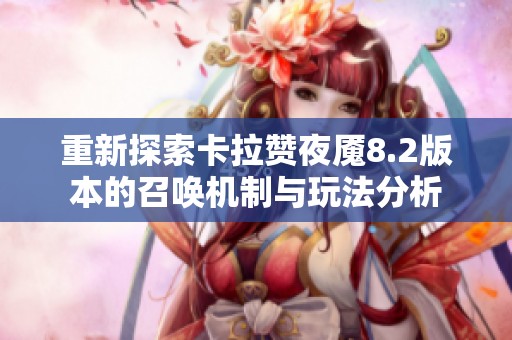 重新探索卡拉赞夜魇8.2版本的召唤机制与玩法分析