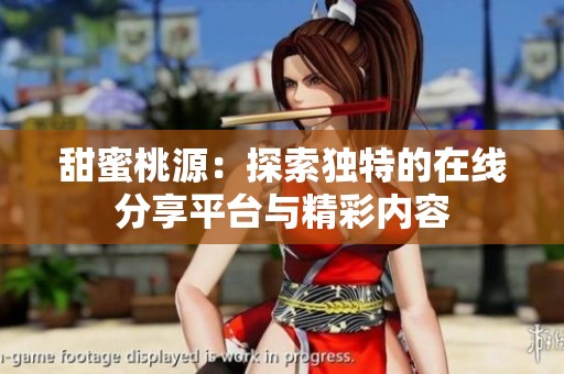 甜蜜桃源：探索独特的在线分享平台与精彩内容