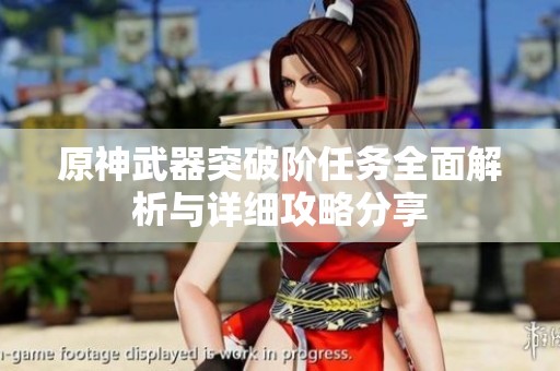 原神武器突破阶任务全面解析与详细攻略分享