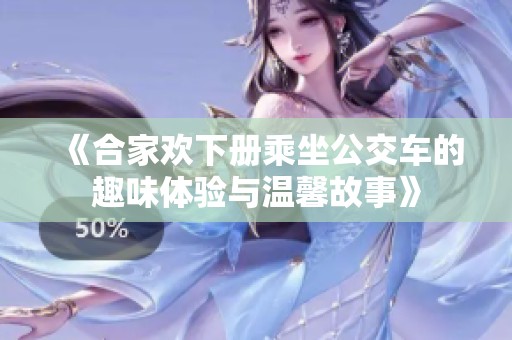 《合家欢下册乘坐公交车的趣味体验与温馨故事》