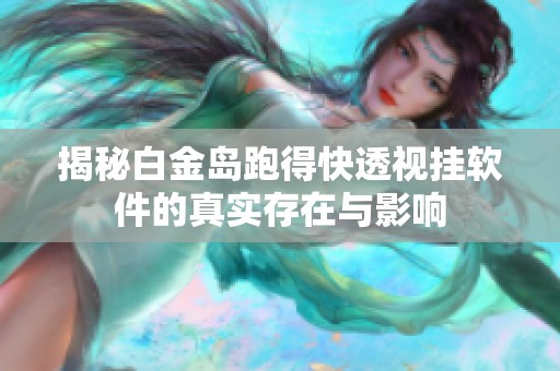 揭秘白金岛跑得快透视挂软件的真实存在与影响