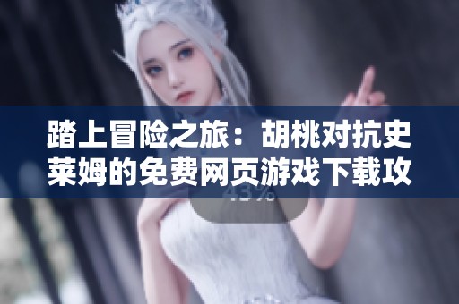 踏上冒险之旅：胡桃对抗史莱姆的免费网页游戏下载攻略