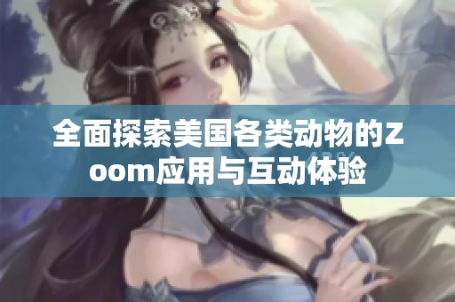 全面探索美国各类动物的Zoom应用与互动体验