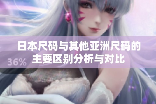 日本尺码与其他亚洲尺码的主要区别分析与对比