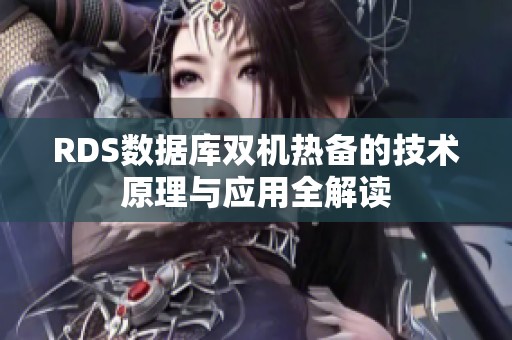RDS数据库双机热备的技术原理与应用全解读