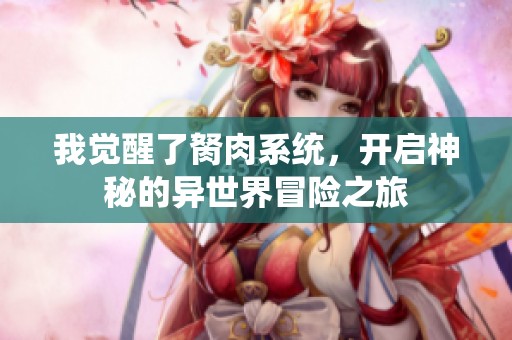 我觉醒了胬肉系统，开启神秘的异世界冒险之旅