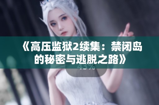 《高压监狱2续集：禁闭岛的秘密与逃脱之路》