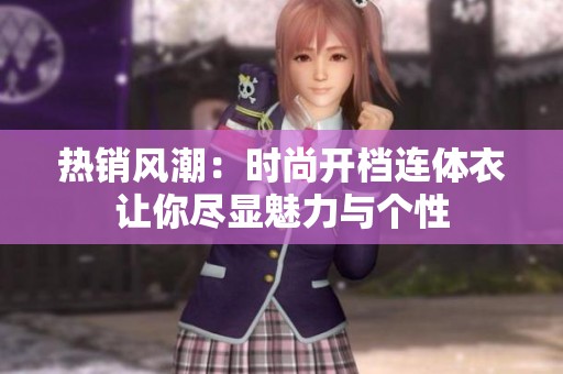 热销风潮：时尚开档连体衣让你尽显魅力与个性