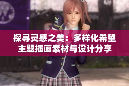 探寻灵感之美：多样化希望主题插画素材与设计分享