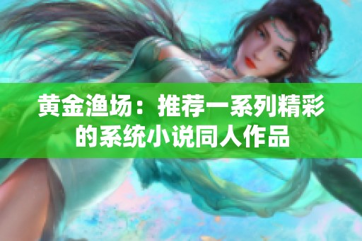 黄金渔场：推荐一系列精彩的系统小说同人作品