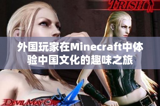 外国玩家在Minecraft中体验中国文化的趣味之旅