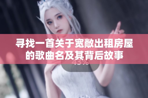 寻找一首关于宽敞出租房屋的歌曲名及其背后故事