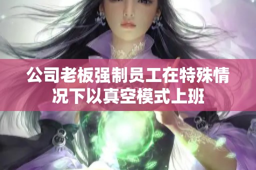 公司老板强制员工在特殊情况下以真空模式上班