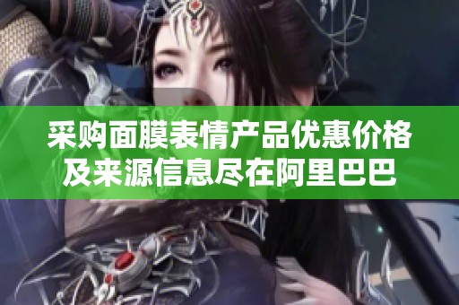 采购面膜表情产品优惠价格及来源信息尽在阿里巴巴