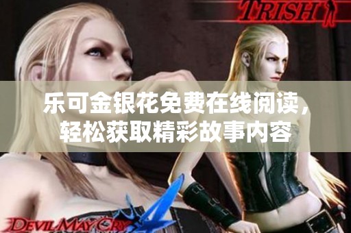 乐可金银花免费在线阅读，轻松获取精彩故事内容