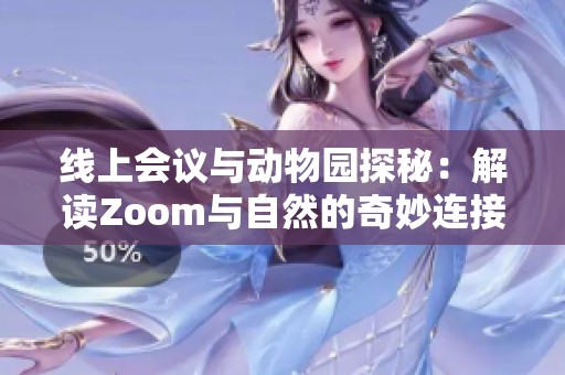 线上会议与动物园探秘：解读Zoom与自然的奇妙连接