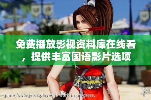 免费播放影视资料库在线看，提供丰富国语影片选项