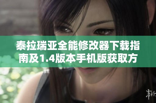 泰拉瑞亚全能修改器下载指南及1.4版本手机版获取方法