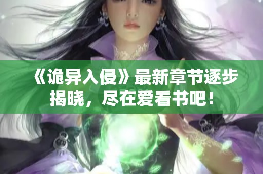 《诡异入侵》最新章节逐步揭晓，尽在爱看书吧！