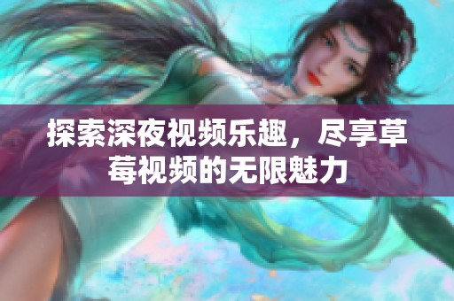探索深夜视频乐趣，尽享草莓视频的无限魅力
