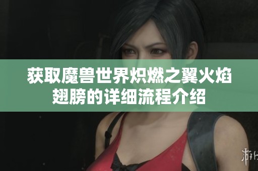 获取魔兽世界炽燃之翼火焰翅膀的详细流程介绍