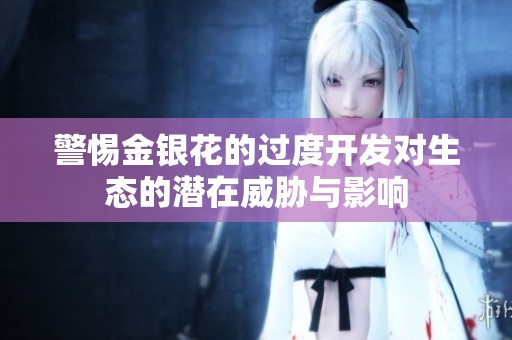 警惕金银花的过度开发对生态的潜在威胁与影响