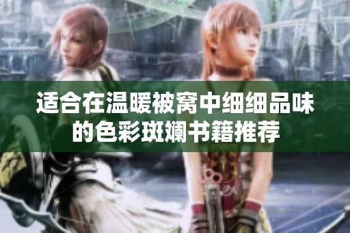 适合在温暖被窝中细细品味的色彩斑斓书籍推荐