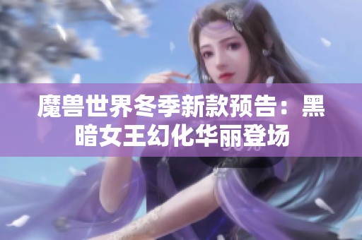 魔兽世界冬季新款预告：黑暗女王幻化华丽登场