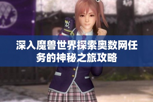深入魔兽世界探索奥数网任务的神秘之旅攻略
