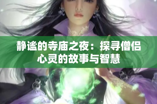 静谧的寺庙之夜：探寻僧侣心灵的故事与智慧