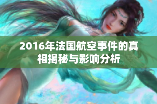2016年法国航空事件的真相揭秘与影响分析
