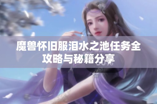 魔兽怀旧服泪水之池任务全攻略与秘籍分享