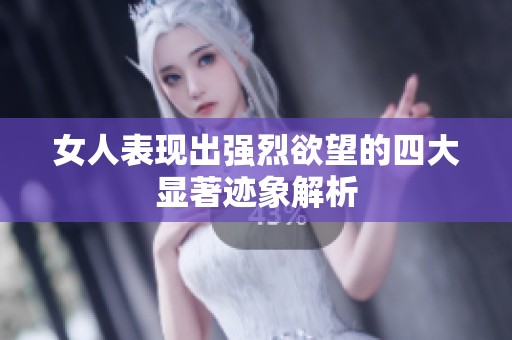 女人表现出强烈欲望的四大显著迹象解析