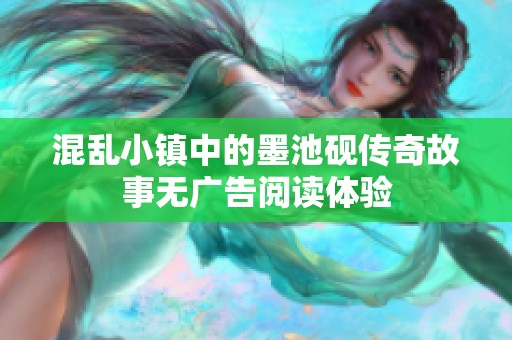 混乱小镇中的墨池砚传奇故事无广告阅读体验