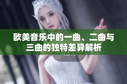 欧美音乐中的一曲、二曲与三曲的独特差异解析
