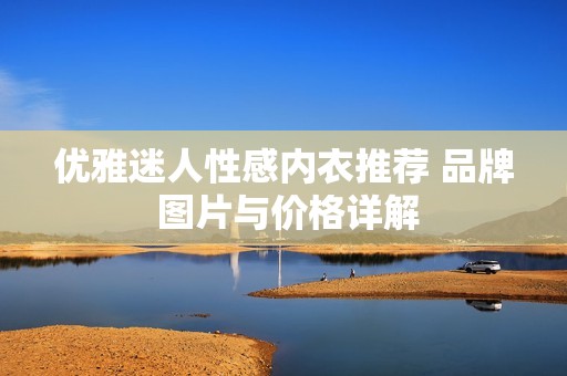 优雅迷人性感内衣推荐 品牌 图片与价格详解