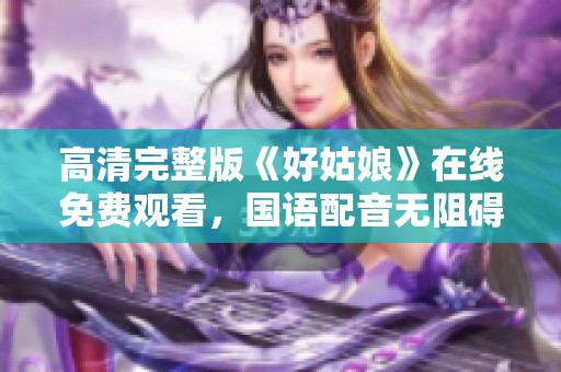 高清完整版《好姑娘》在线免费观看，国语配音无阻碍