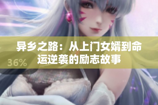 异乡之路：从上门女婿到命运逆袭的励志故事