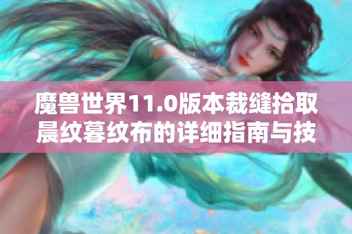 魔兽世界11.0版本裁缝拾取晨纹暮纹布的详细指南与技巧