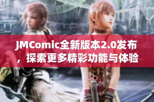 JMComic全新版本2.0发布，探索更多精彩功能与体验