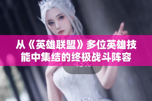 从《英雄联盟》多位英雄技能中集结的终极战斗阵容