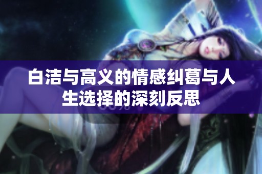 白洁与高义的情感纠葛与人生选择的深刻反思