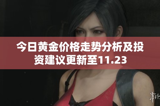 今日黄金价格走势分析及投资建议更新至11.23