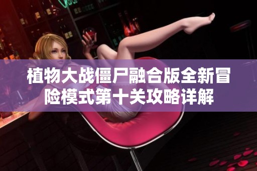 植物大战僵尸融合版全新冒险模式第十关攻略详解