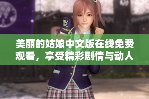 美丽的姑娘中文版在线免费观看，享受精彩剧情与动人故事