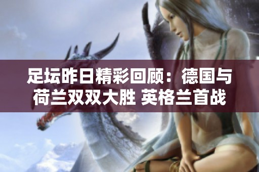 足坛昨日精彩回顾：德国与荷兰双双大胜 英格兰首战告捷 曼联险遭逆转