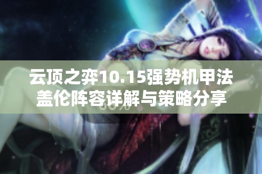云顶之弈10.15强势机甲法盖伦阵容详解与策略分享