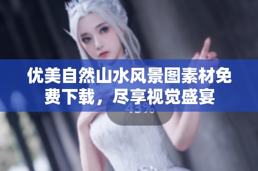 优美自然山水风景图素材免费下载，尽享视觉盛宴